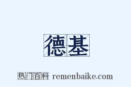 德基是什么意思的图片
